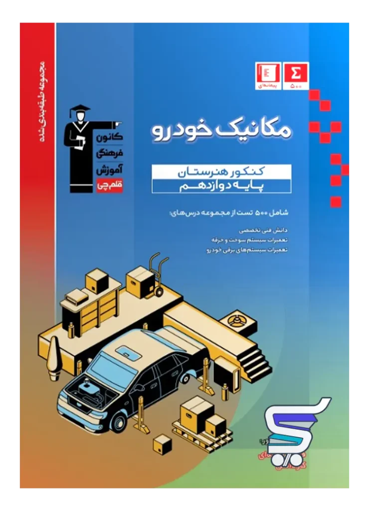 مکانیک خودرو دوازدهم هنرستان طبقه بندی شده قلم چی