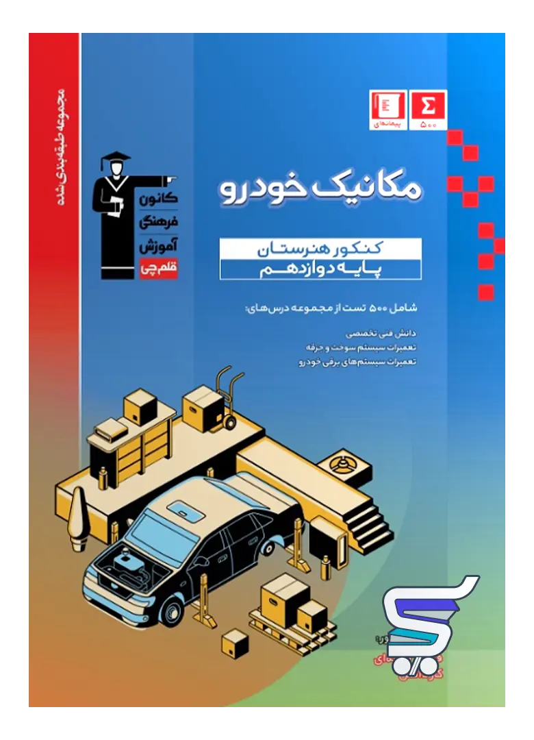 مکانیک خودرو دوازدهم هنرستان طبقه بندی شده قلم چی مکانیک خودرو دوازدهم هنرستان طبقه بندی شده قلم چی