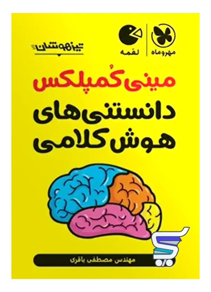 مینی کمپلکس دانستنی های هوش کلامی مهروماه