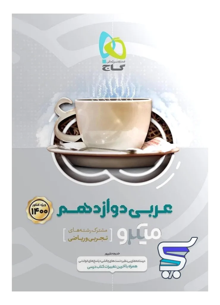 عربی دوازدهم میکرو گاج
