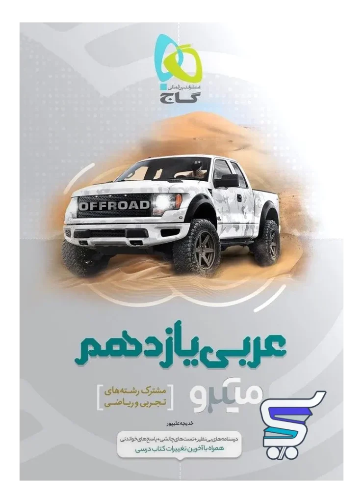 عربی یازدهم میکرو گاج