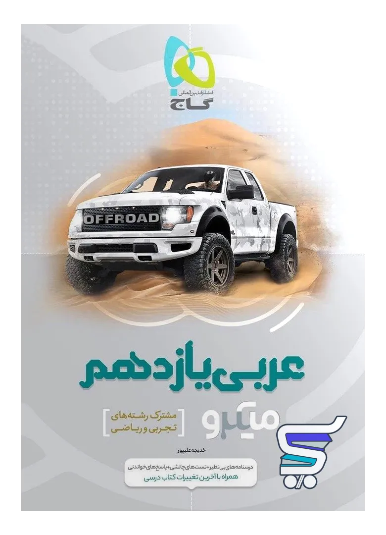 عربی یازدهم میکرو گاج عربی یازدهم میکرو گاج