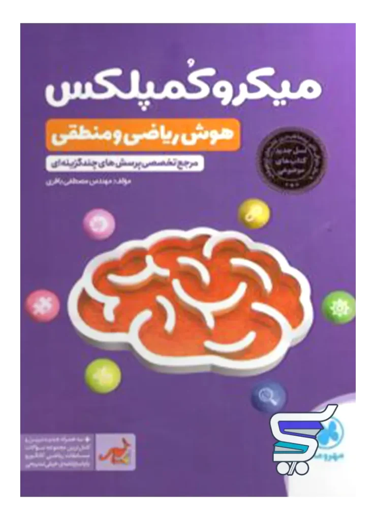 میکرو کمپلکس هوش ریاضی و منطقی مهروماه