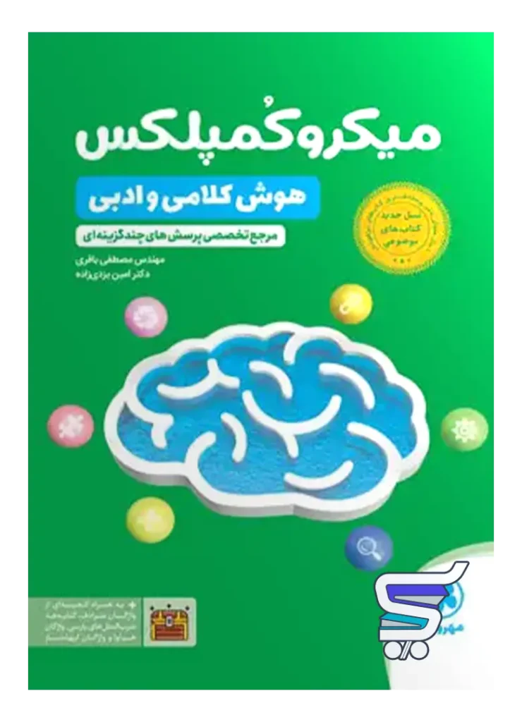 میکرو کمپلکس هوش کلامی و ادبی مهروماه