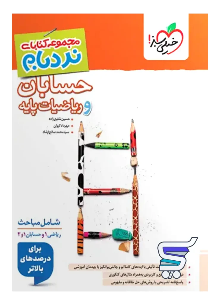 نردبام حسابان و ریاضیات پایه پیشرفته خیلی سبز