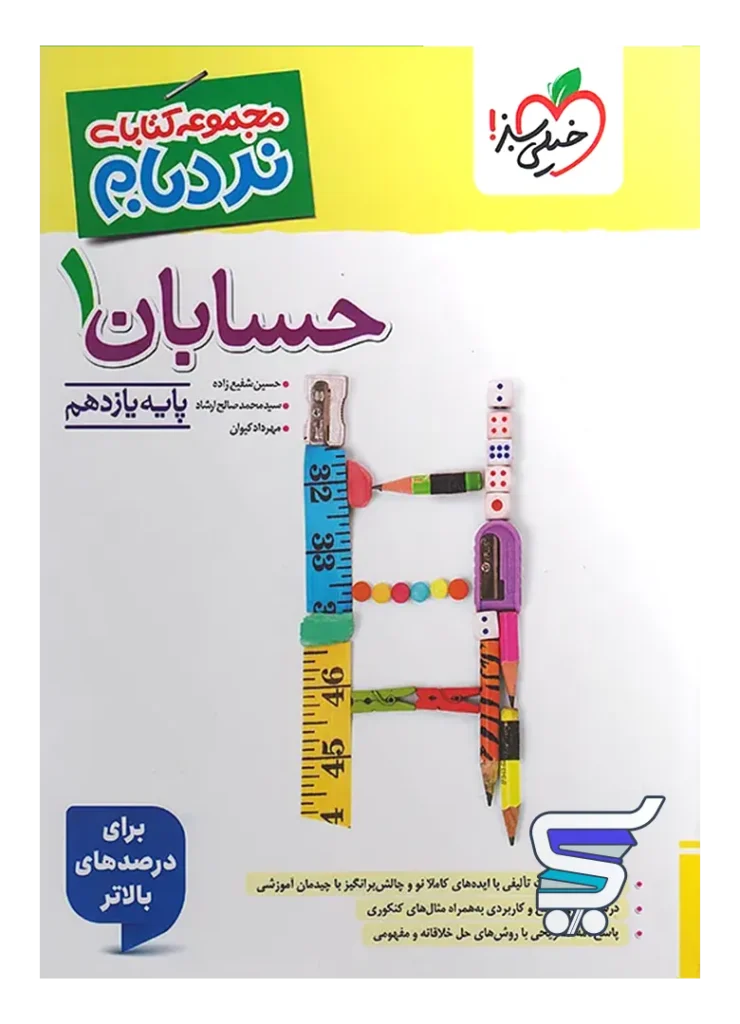 نردبام حسابان یازدهم خیلی سبز