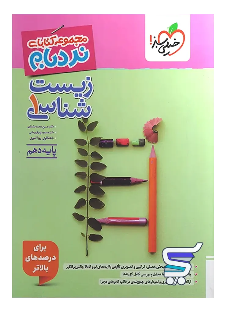نردبام زیست شناسی دهم خیلی سبز