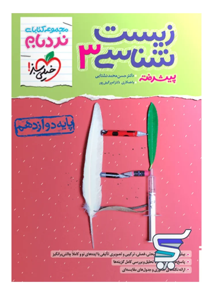 نردبام زیست شناسی دوازدهم خیلی سبز