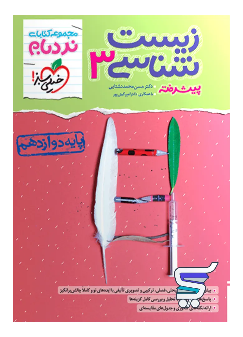 نردبام زیست شناسی دوازدهم خیلی سبز نردبام زیست شناسی دوازدهم خیلی سبز