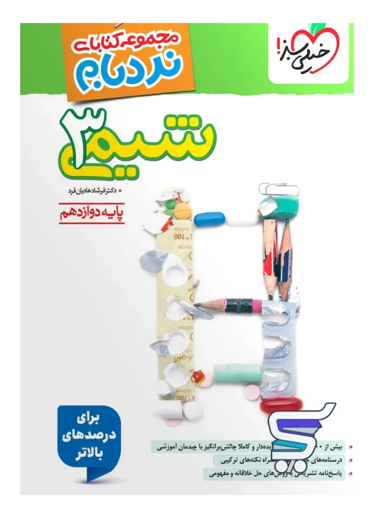 نردبام شیمی دوازدهم خیلی سبز