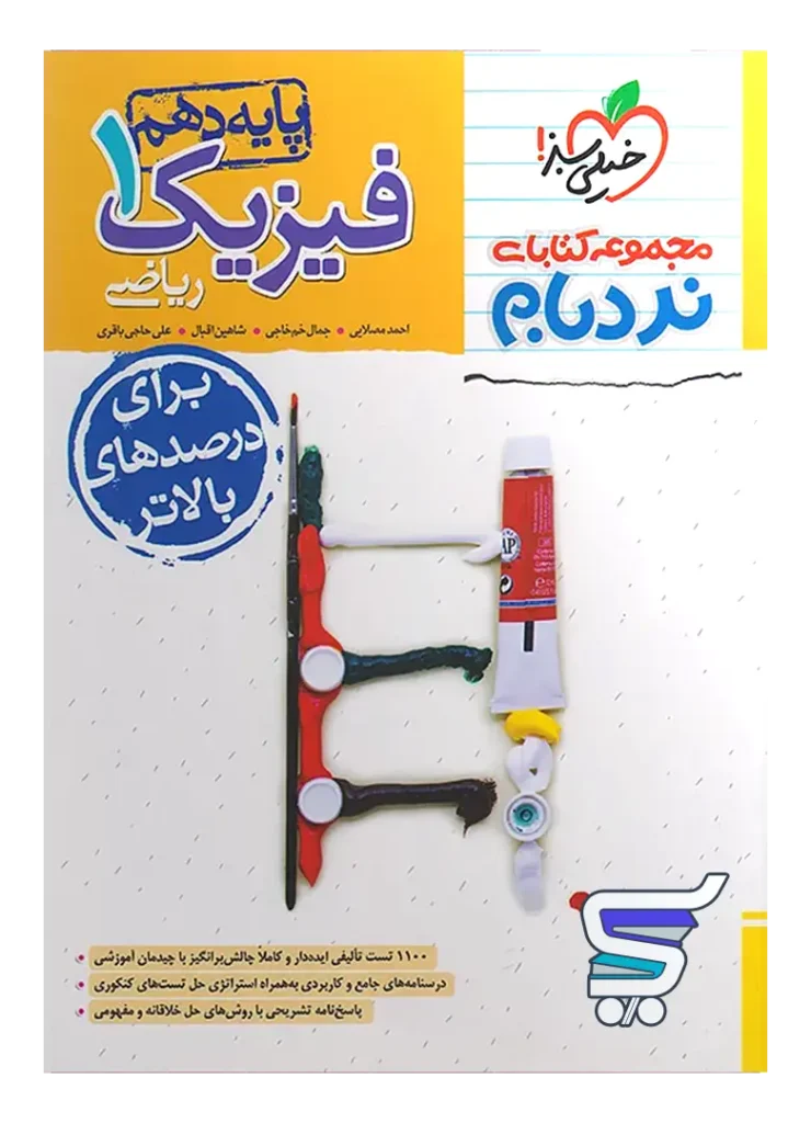 نردبام فیزیک دهم ریاضی خیلی سبز