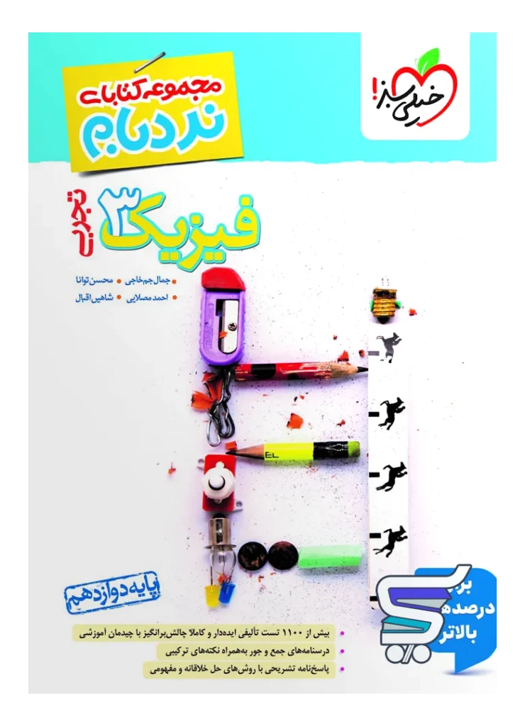 فیزیک دوازدهم رشته تجربی نردبام خیلی سبز