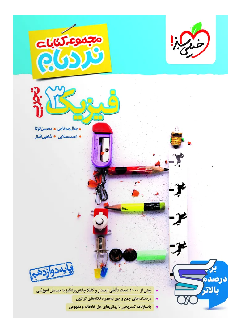 فیزیک دوازدهم رشته تجربی نردبام خیلی سبز فیزیک دوازدهم رشته تجربی نردبام خیلی سبز