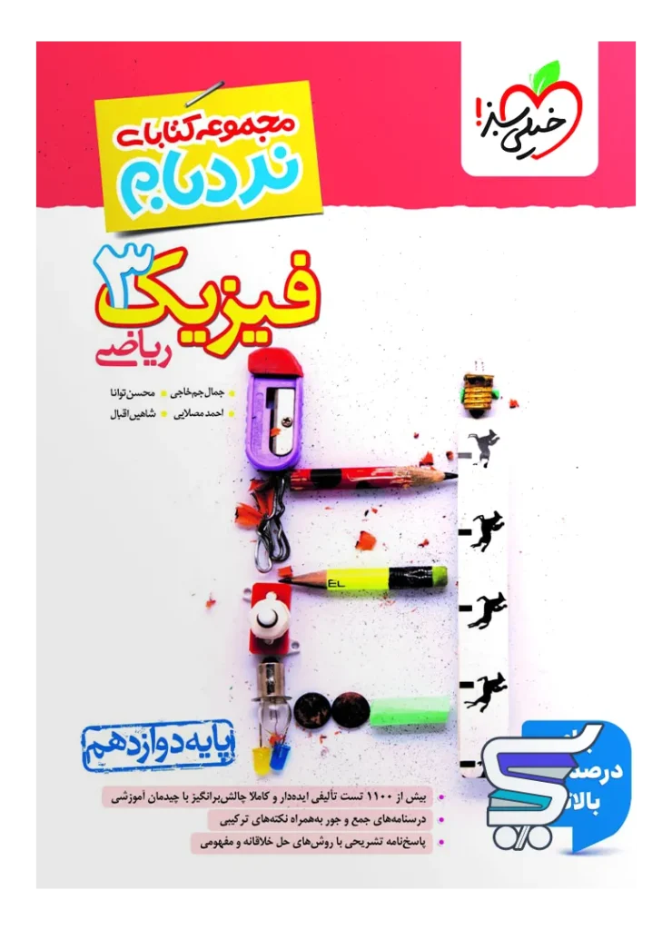 فیزیک دوازدهم رشته ریاضی نردبام خیلی سبز