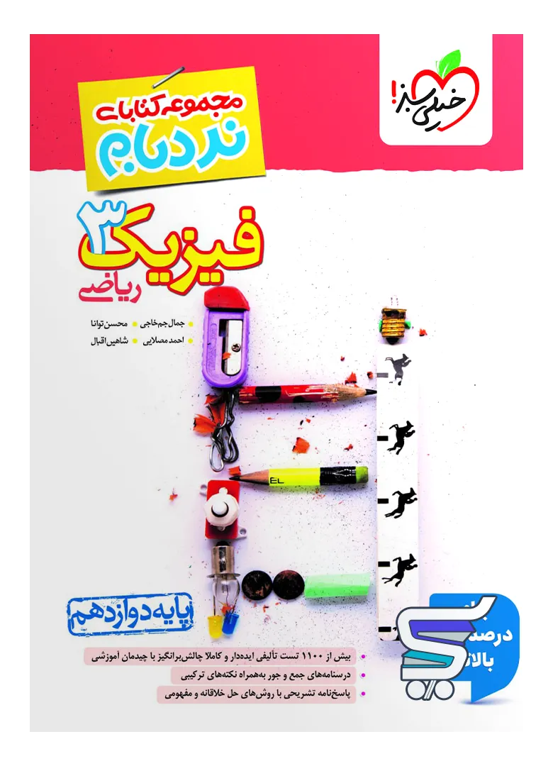 فیزیک دوازدهم رشته ریاضی نردبام خیلی سبز فیزیک دوازدهم رشته ریاضی نردبام خیلی سبز