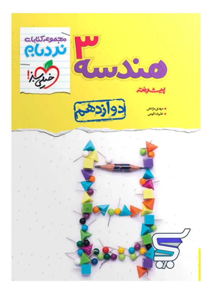 نردبام هندسه دوازدهم خیلی سبز