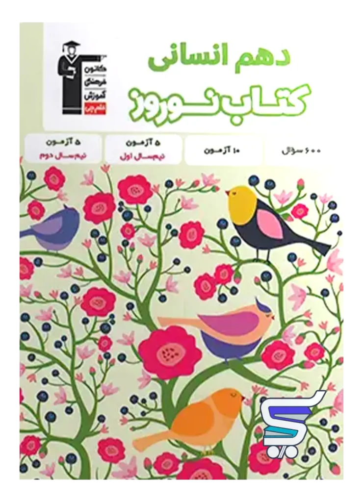 نوروز دهم رشته انسانی قلم چی