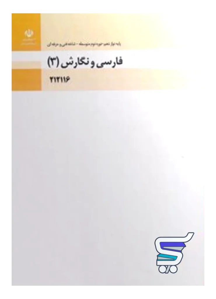 کتاب درسی فارسی و نگارش 3 دوازدهم فنی و حرفه ای و کاردانش
