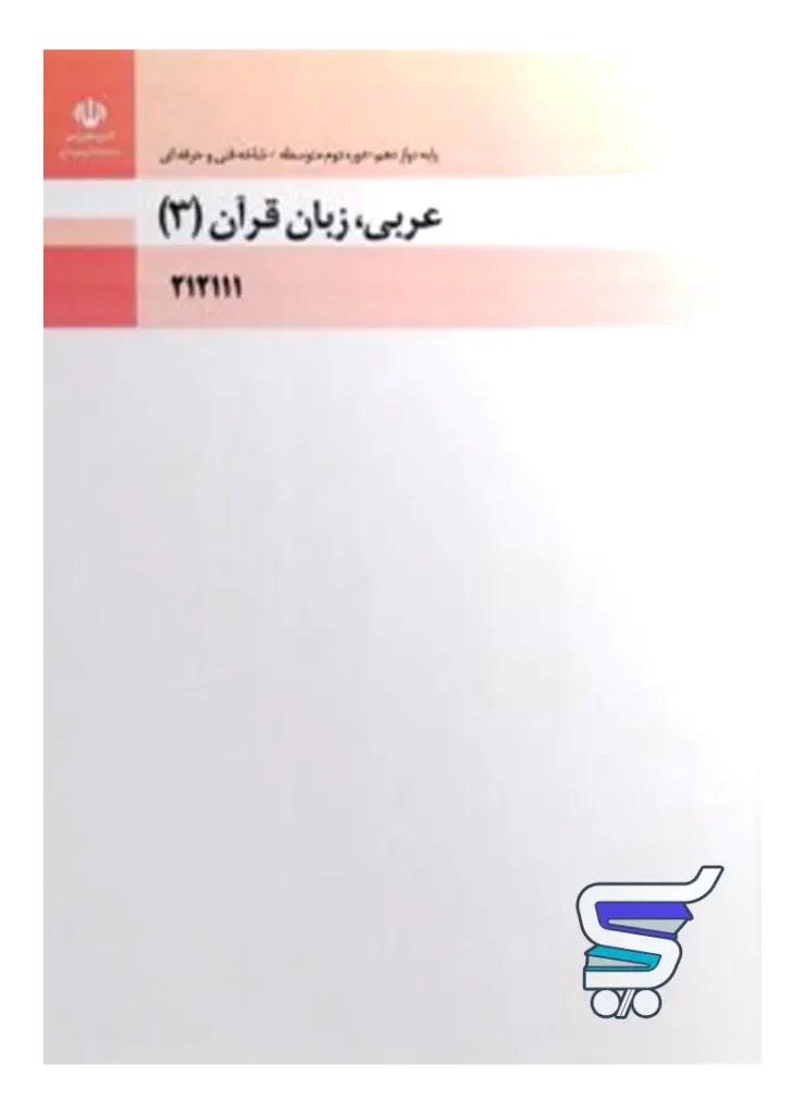 کتاب درسی عربی، زبان قرآن 3 دوازدهم فنی و حرفه ای و کاردانش