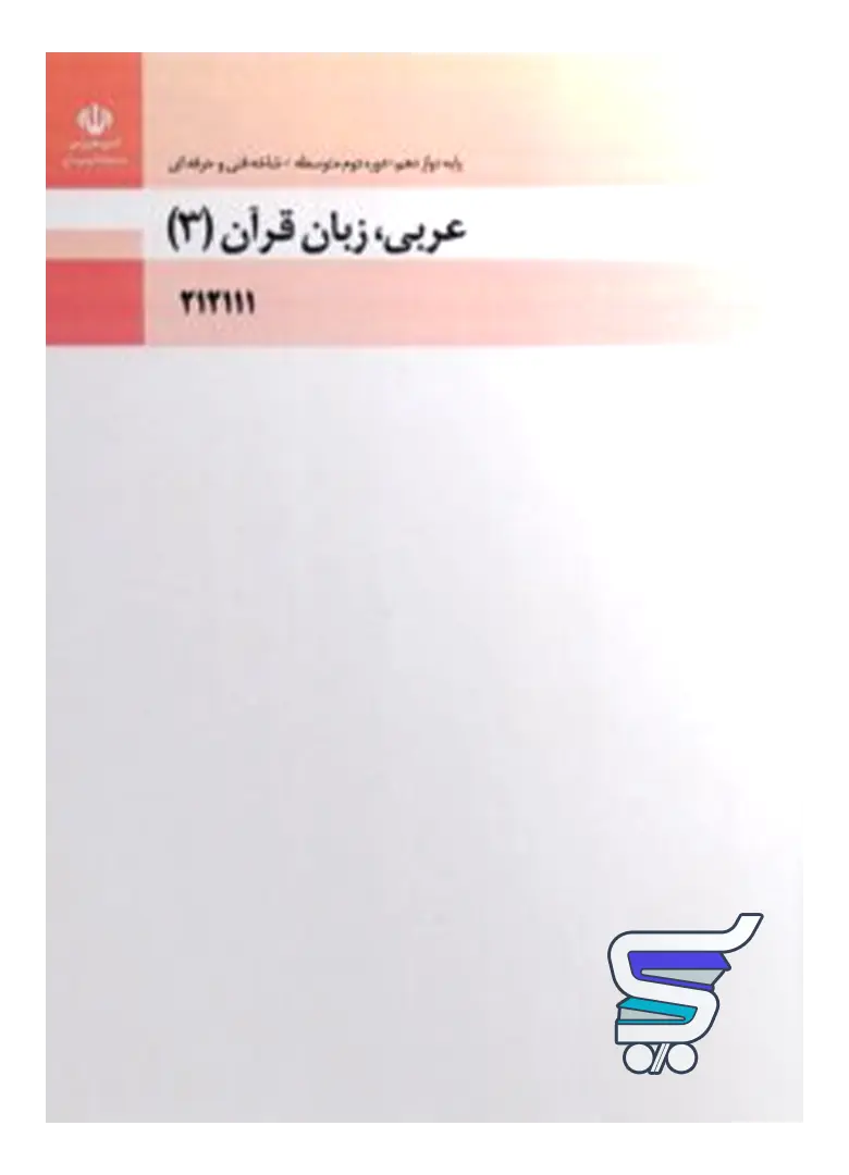 کتاب درسی عربی، زبان قرآن 3 دوازدهم فنی و حرفه ای و کاردانش کتاب درسی عربی، زبان قرآن 3 دوازدهم فنی و حرفه ای و کاردانش