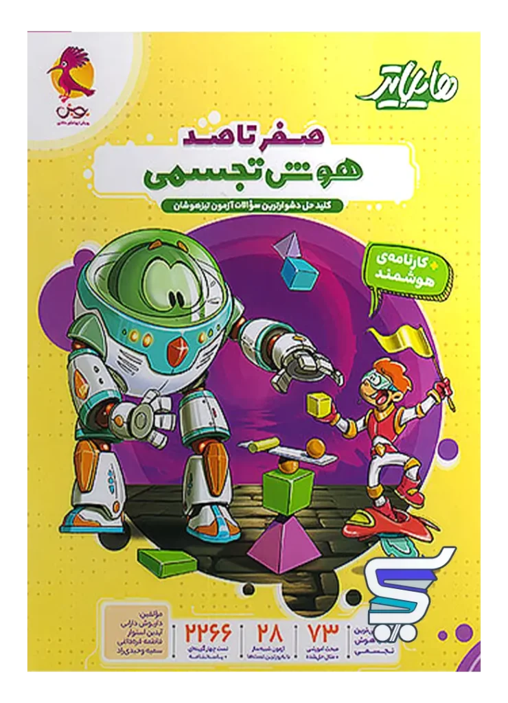 هایلایتر صفر تا صد هوش تجسمی پویش