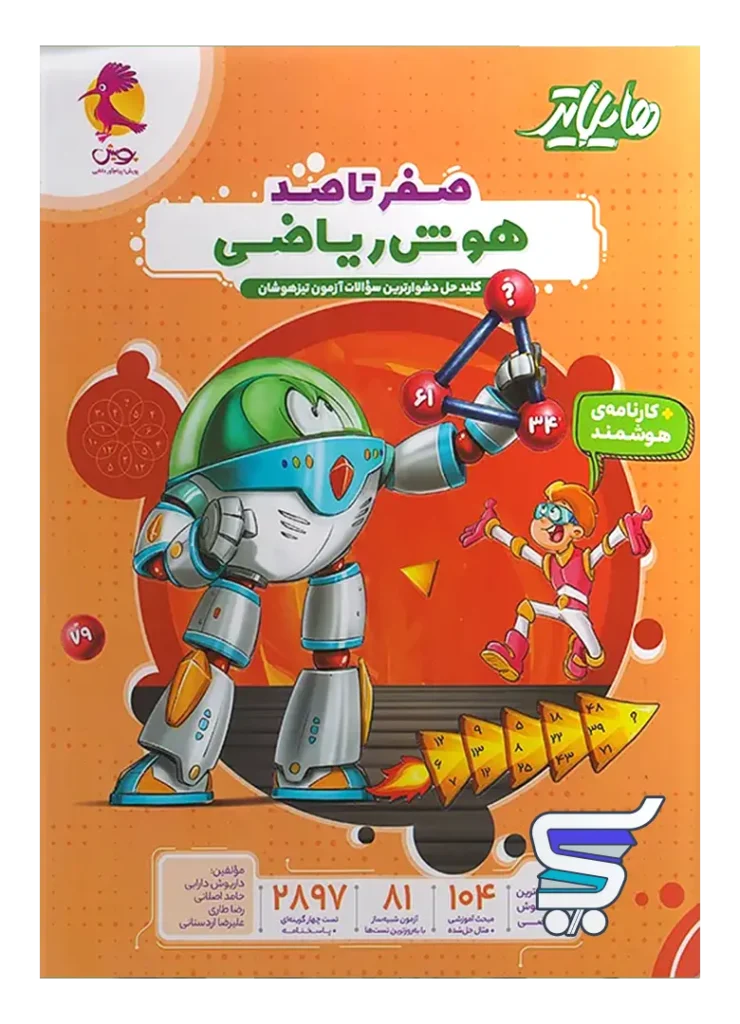 هایلایتر صفر تا صد هوش ریاضی پویش