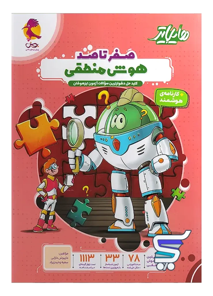 هایلایتر صفر تا صد هوش منطقی پویش