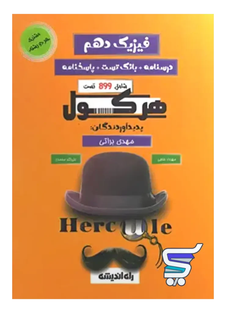هرکول فیزیک دهم راه اندیشه