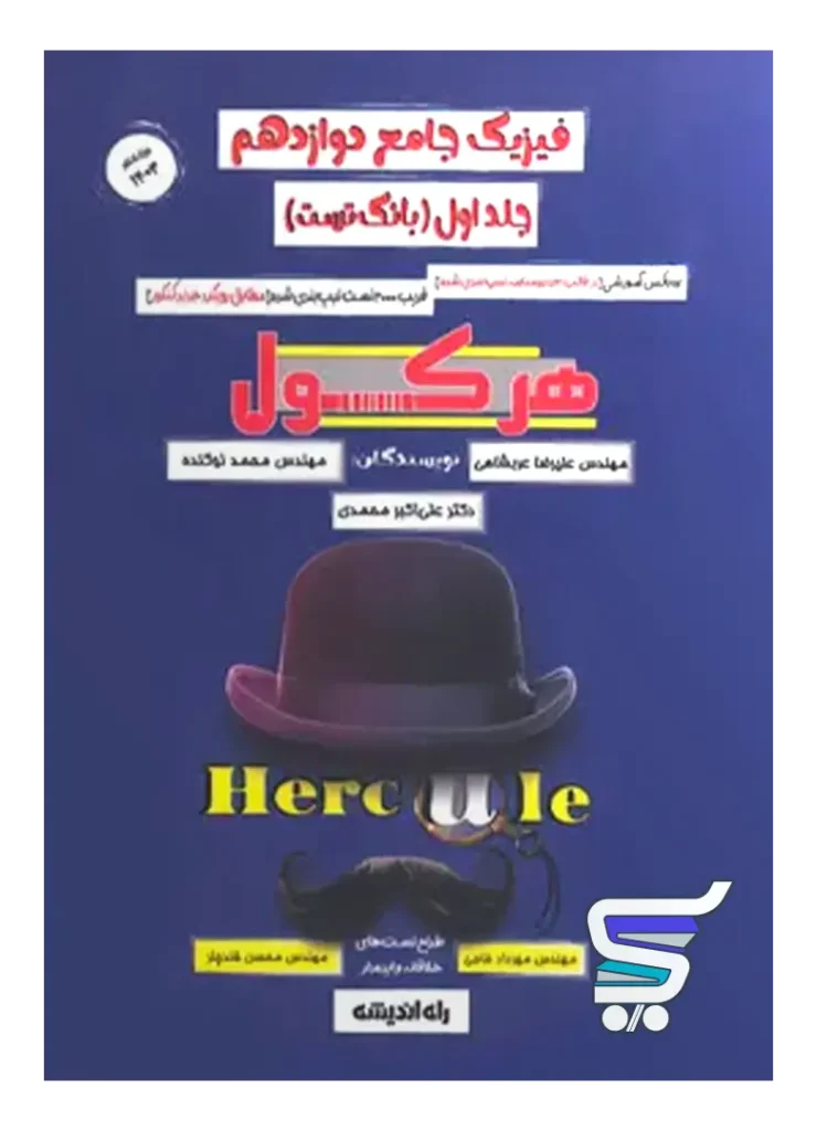 هرکول فیزیک دوازدهم جلد اول کلاسینو راه اندیشه