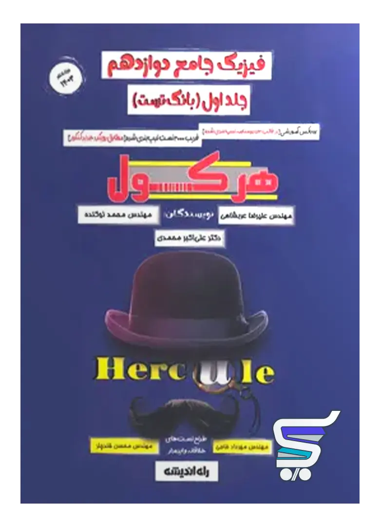 هرکول فیزیک دوازدهم جلد اول کلاسینو راه اندیشه هرکول فیزیک دوازدهم جلد اول کلاسینو راه اندیشه