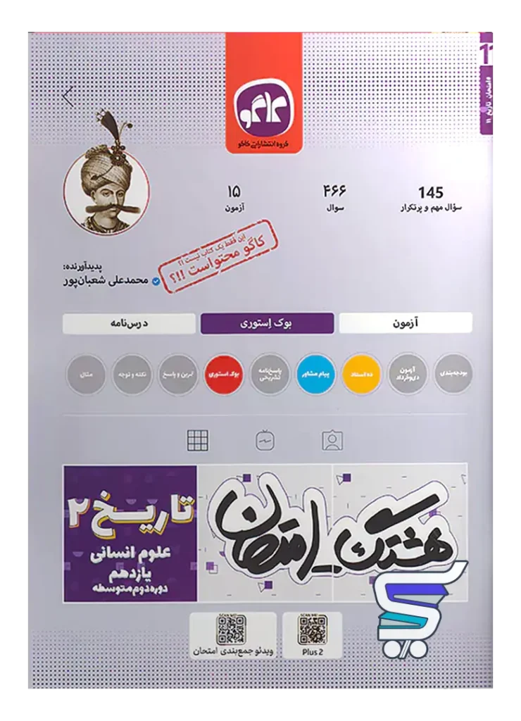 هشتگ امتحان تاریخ یازدهم رشته انسانی کاگو