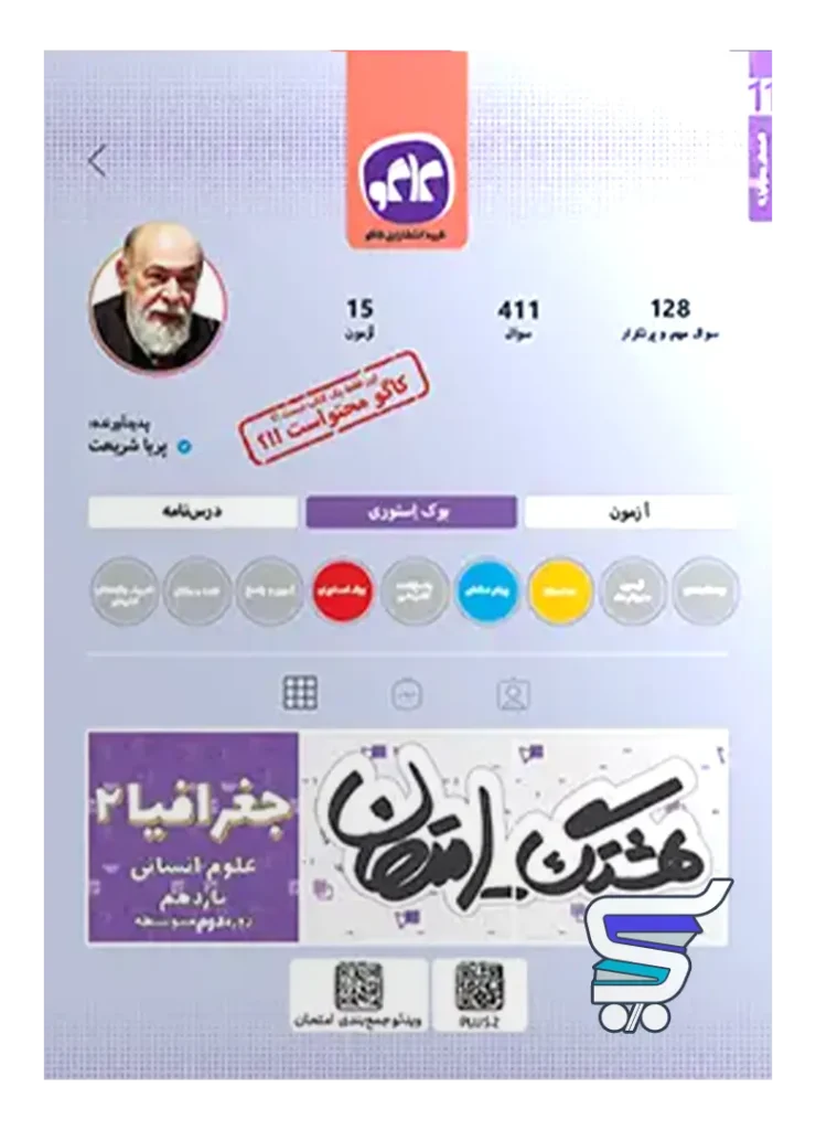 هشتگ امتحان جغرافیا یازدهم رشته انسانی کاگو