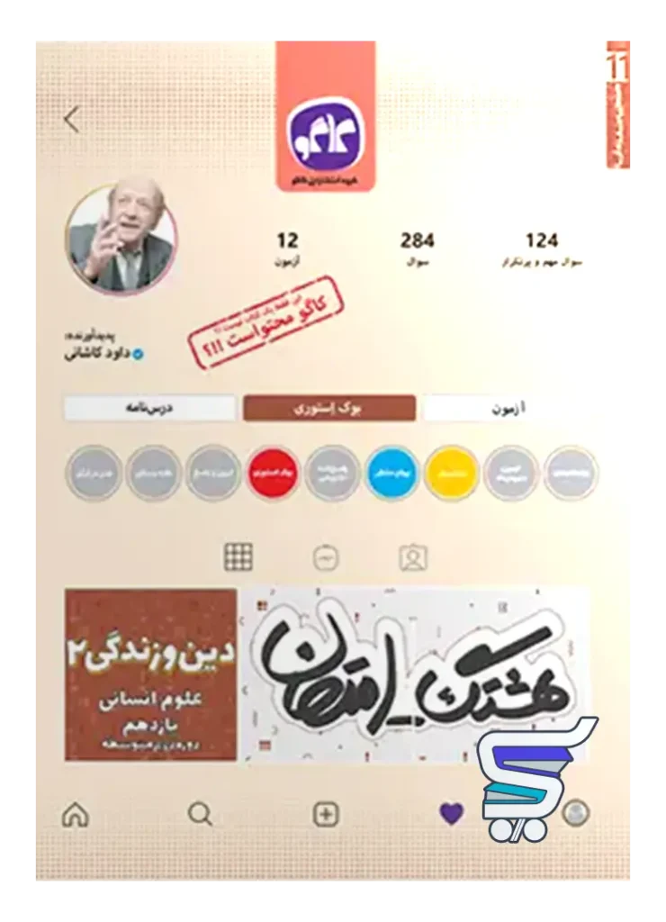 هشتگ امتحان دین و زندگی یازدهم رشته انسانی کاگو