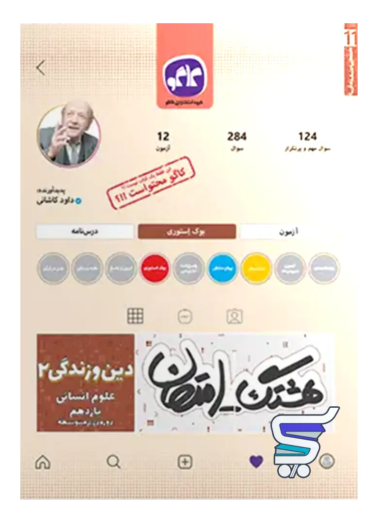 هشتگ امتحان دین و زندگی یازدهم رشته انسانی کاگو هشتگ امتحان دین و زندگی یازدهم رشته انسانی کاگو