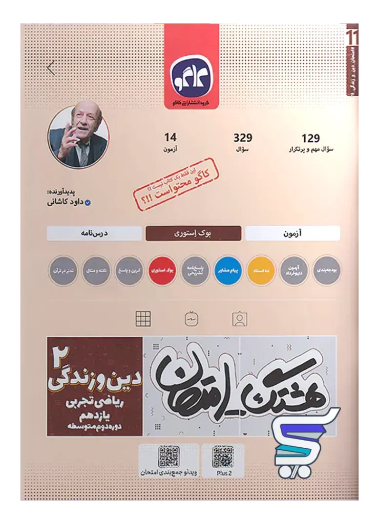 هشتگ امتحان دین و زندگی یازدهم کاگو