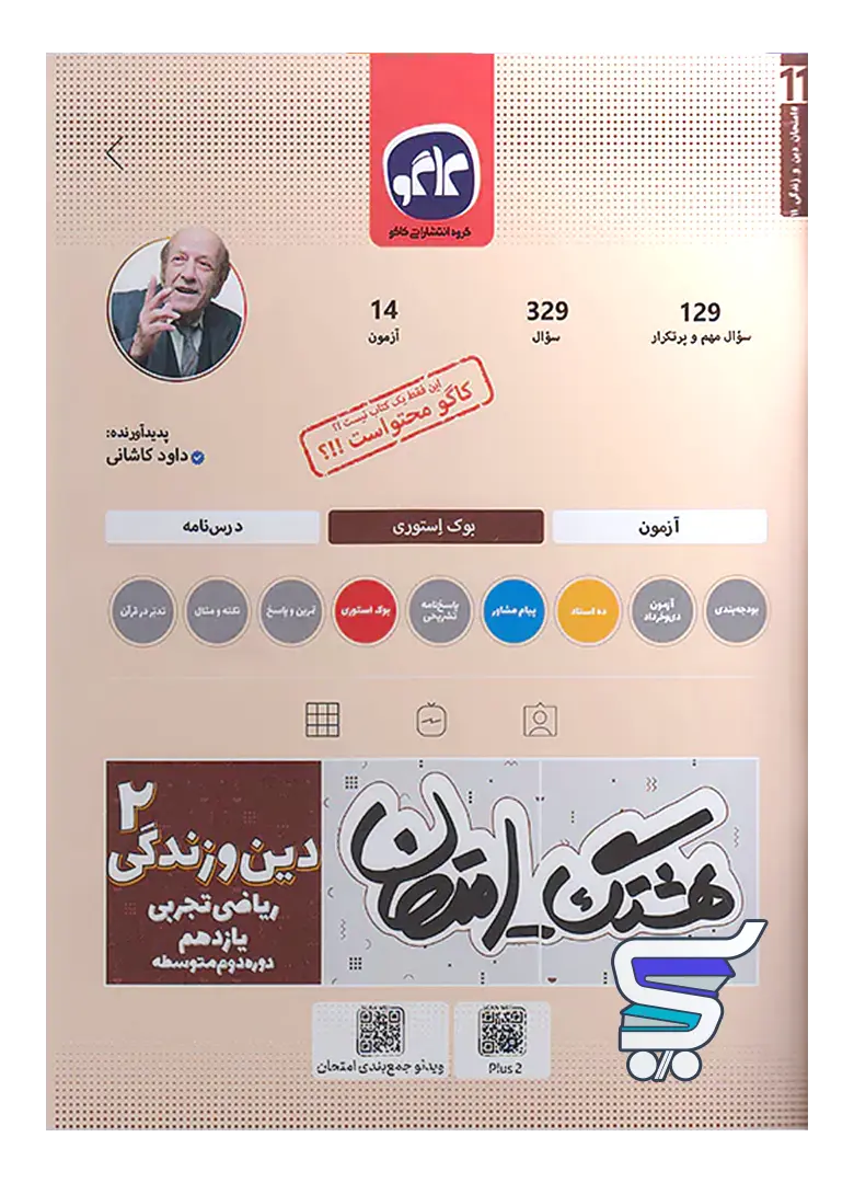 هشتگ امتحان دین و زندگی یازدهم کاگو هشتگ امتحان دین و زندگی یازدهم کاگو