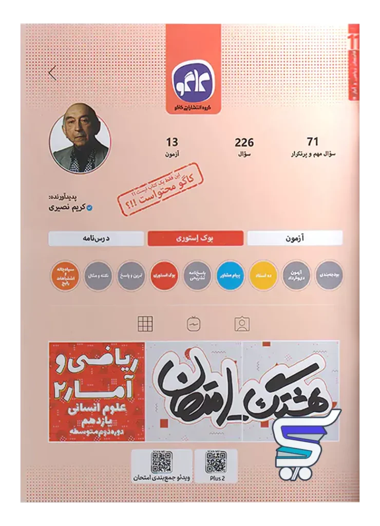 هشتگ امتحان ریاضی و آمار یازدهم رشته انسانی کاگو