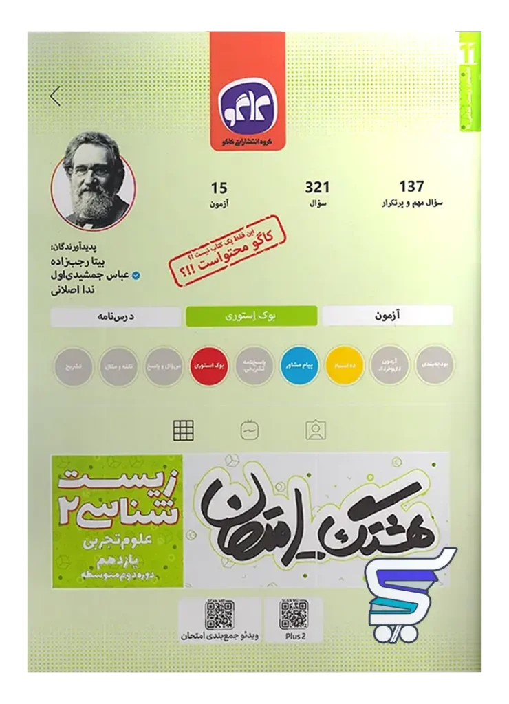 هشتگ امتحان زیست شناسی یازدهم کاگو