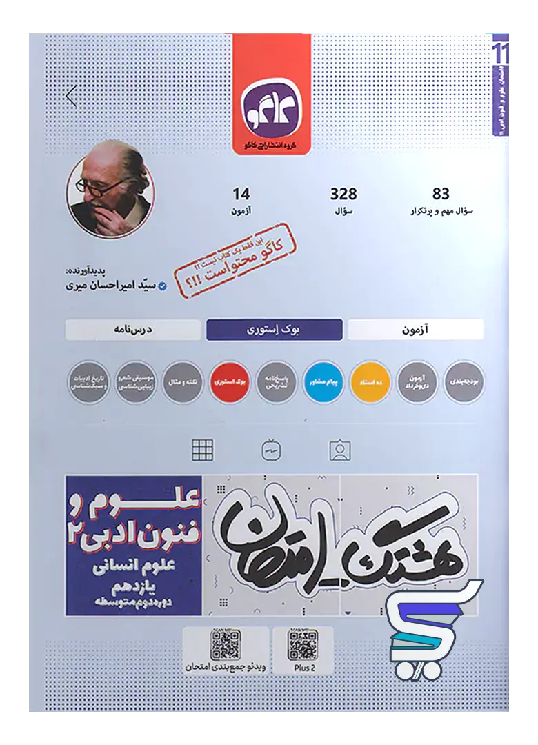 هشتگ امتحان علوم و فنون ادبی یازدهم کاگو هشتگ امتحان علوم و فنون ادبی یازدهم کاگو