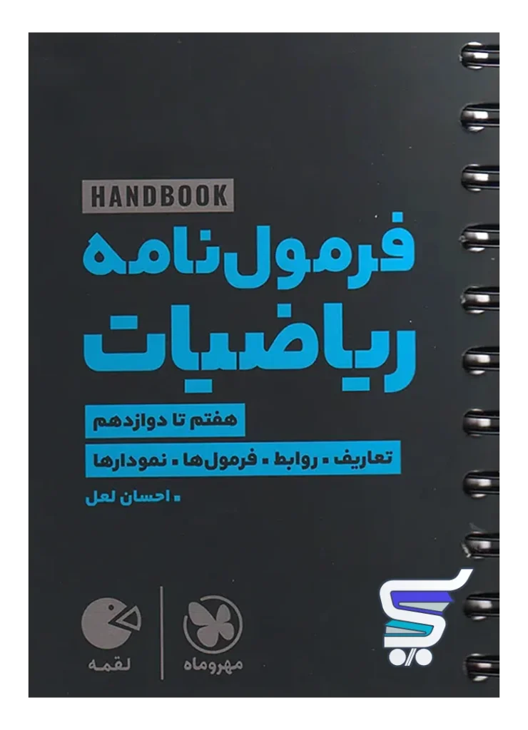 هند بوک فرمول نامه ریاضیات لقمه مهروماه
