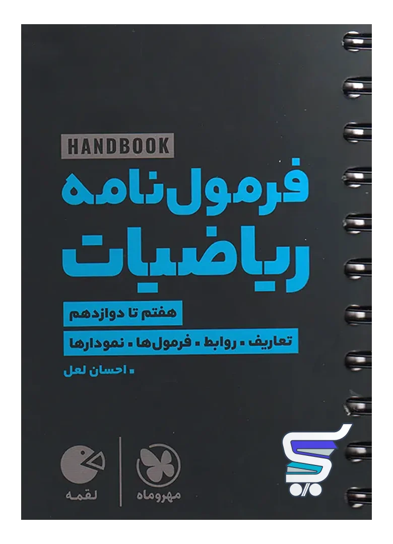 هند بوک فرمول نامه ریاضیات لقمه مهروماه هند بوک فرمول نامه ریاضیات لقمه مهروماه