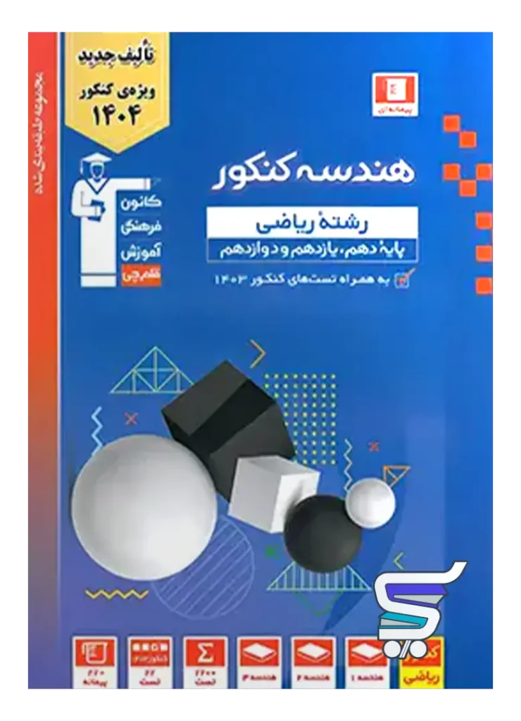 هندسه جامع کنکور آبی قلم چی