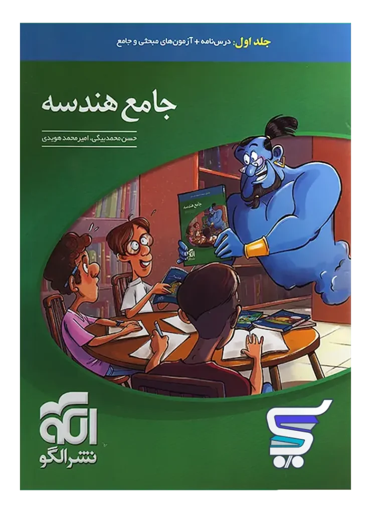 هندسه جامع کنکور جلد اول نشر الگو