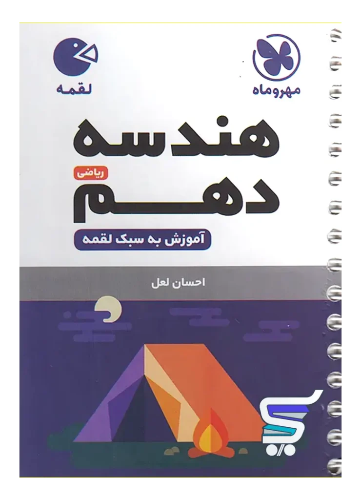 هندسه دهم لقمه مهروماه