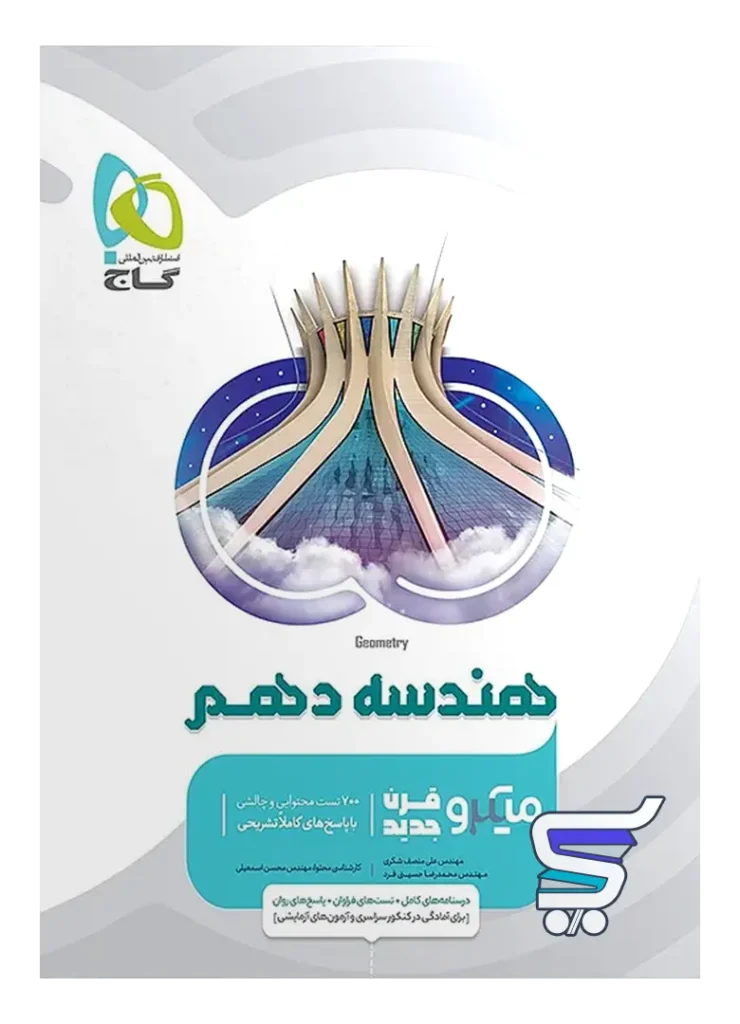 هندسه دهم میکرو گاج