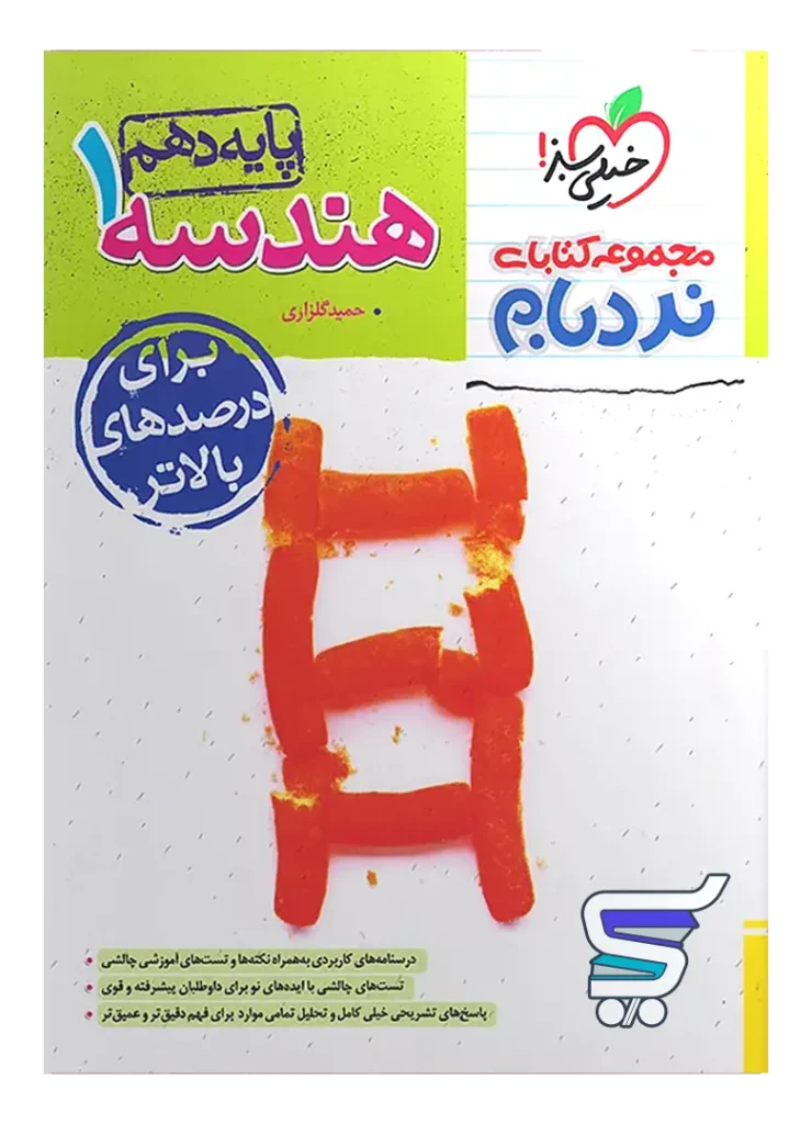 هندسه دهم نردبام خیلی سبز