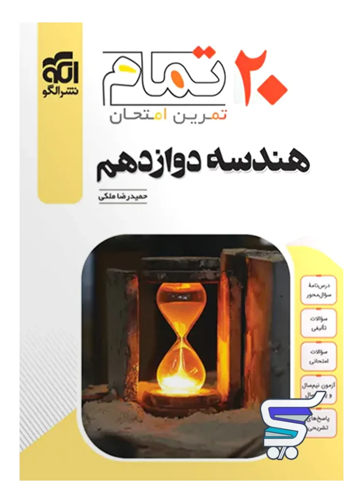 هندسه دوازدهم تمام نشر الگو