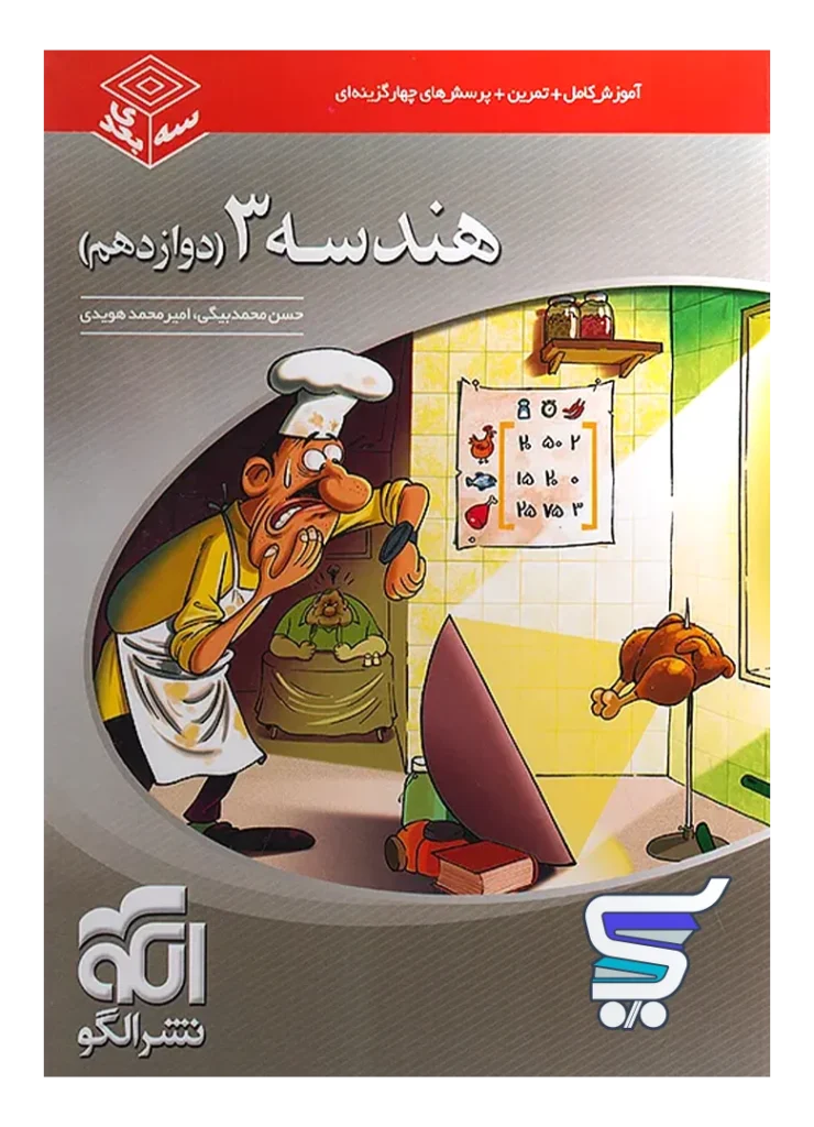 هندسه دوازدهم سه بعدی الگو