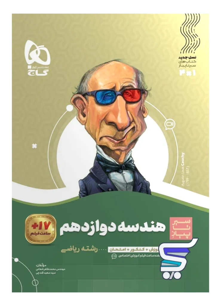 هندسه دوازدهم سیر تا پیاز گاج