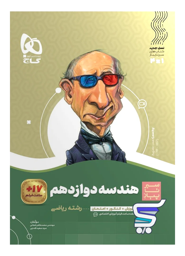 هندسه دوازدهم سیر تا پیاز گاج هندسه دوازدهم سیر تا پیاز گاج